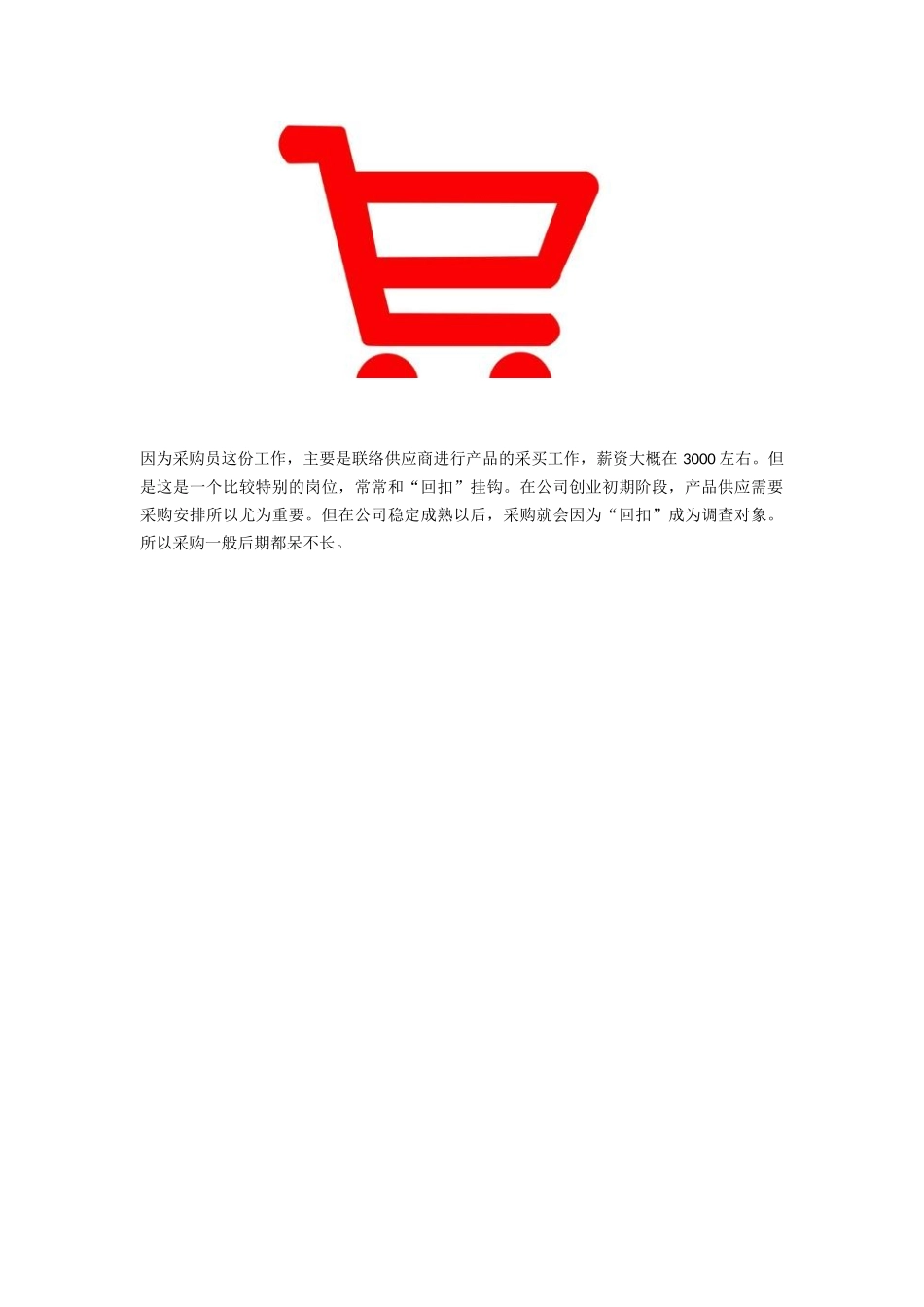 采购员为什么干不长久_第1页