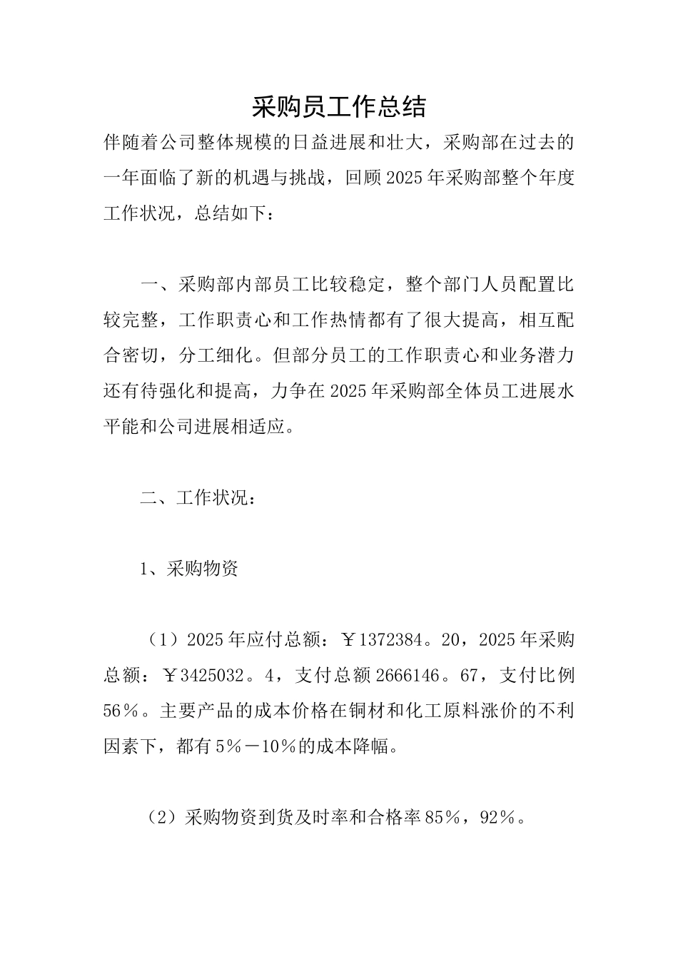 采购员工作总结_第1页