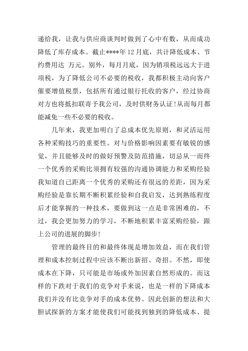 采购员半年工作总结范文_第3页