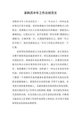 采购员半年工作总结范文