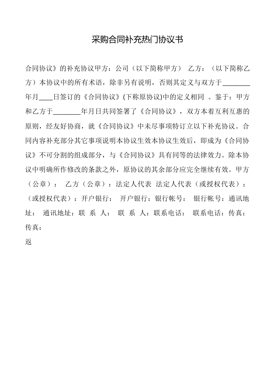 采购合同补充热门协议书_第1页