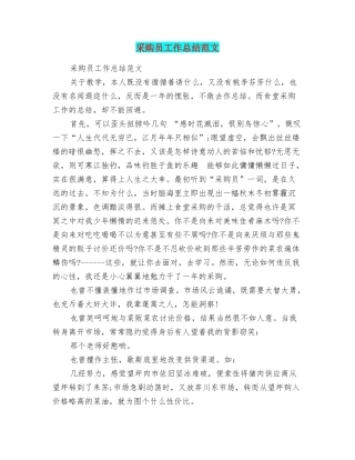 采购员工作总结范文