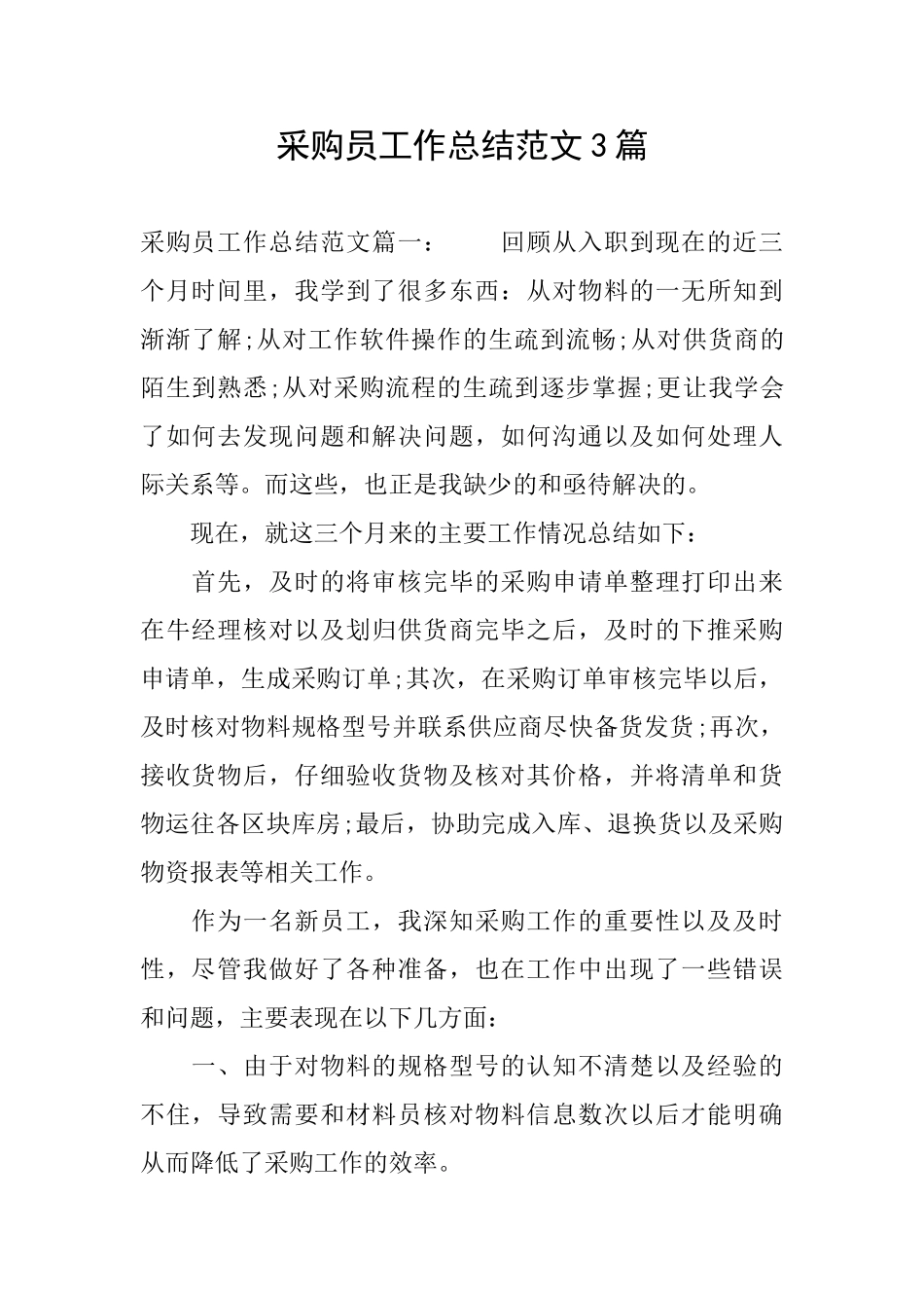 采购员工作总结范文3篇_第1页