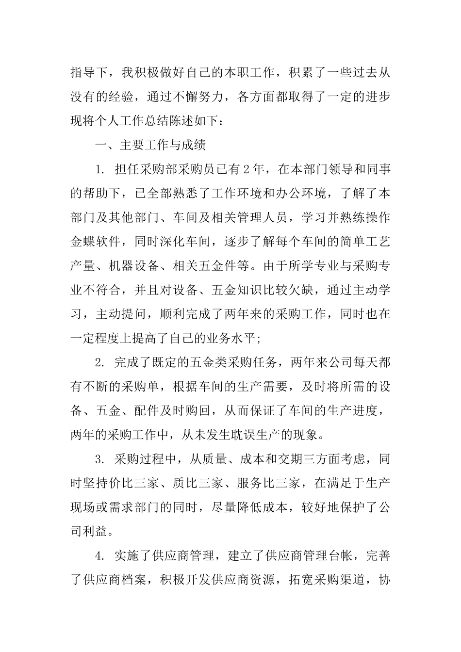 采购员工作总结范文3篇_第3页