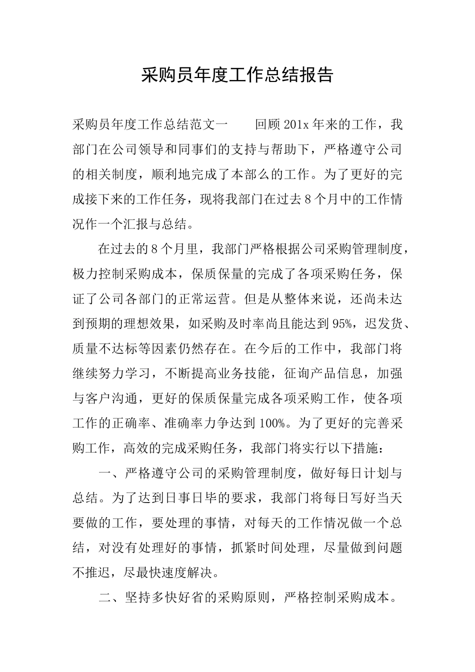 采购员年度工作总结报告_第1页