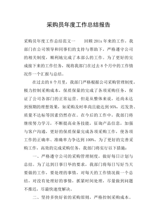 采购员年度工作总结报告