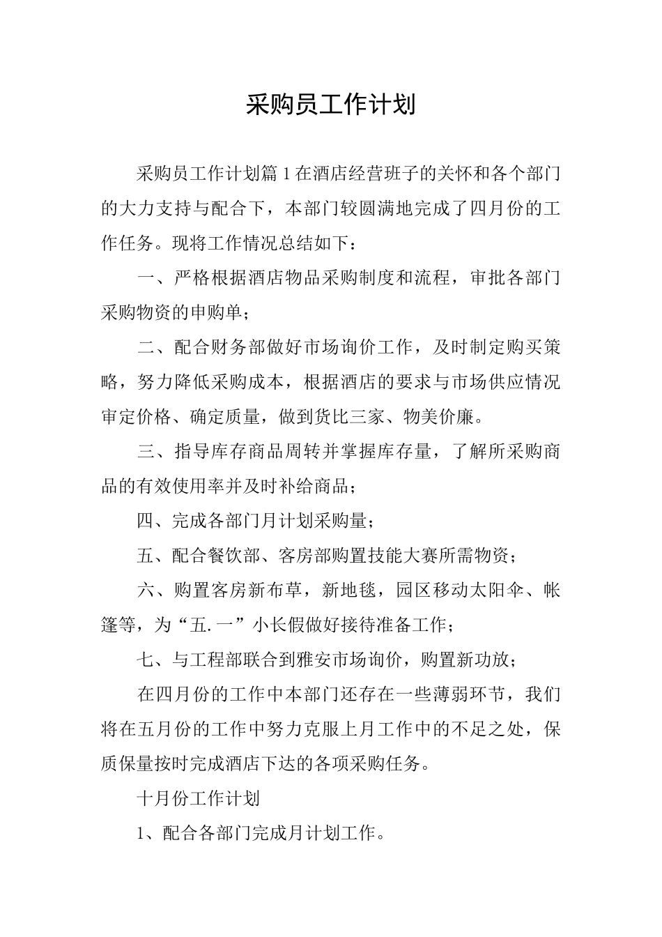 采购员工作计划_第1页