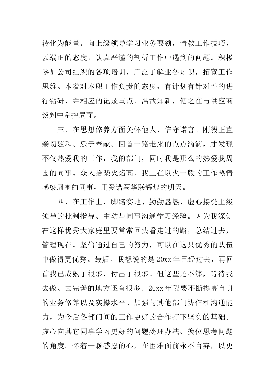 采购员年度优秀员工自我评价_第2页