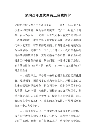采购员年度优秀员工自我评价