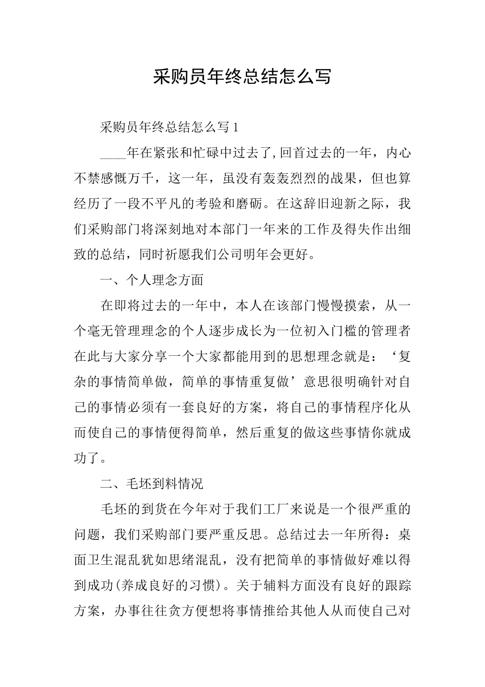 采购员年终总结怎么写_第1页