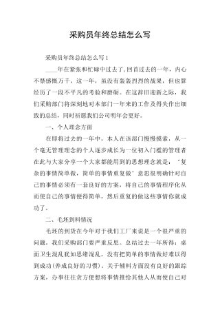 采购员年终总结怎么写