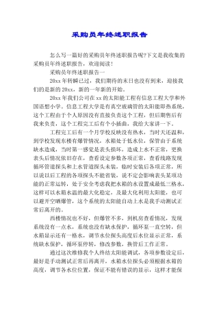 采购员年终述职报告