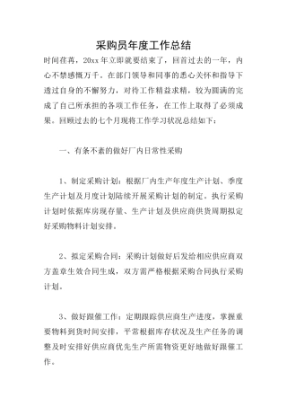 采购员年度工作总结