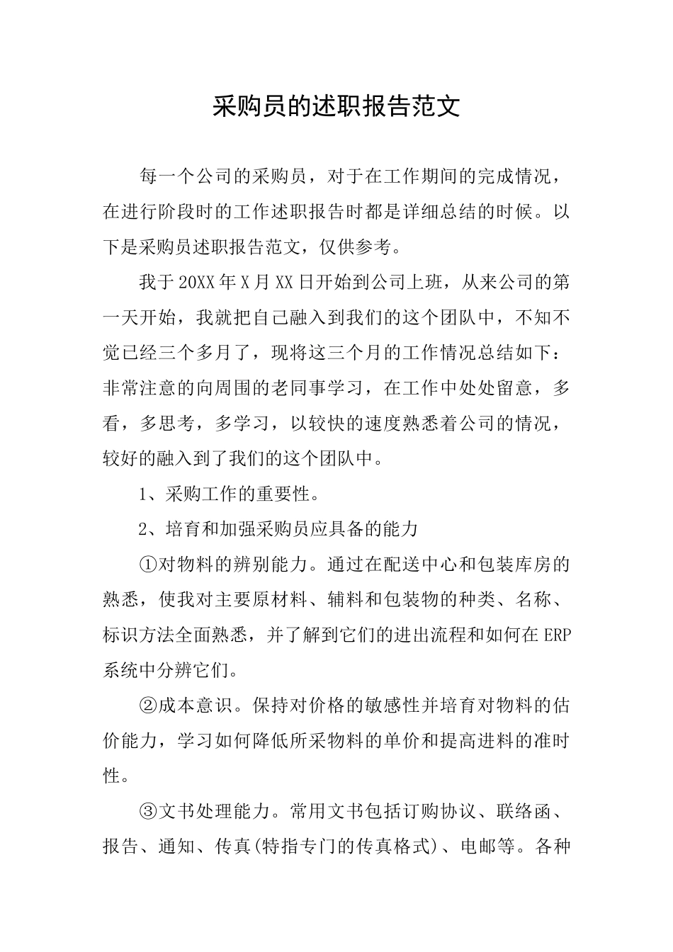 采购员的述职报告范文_第1页