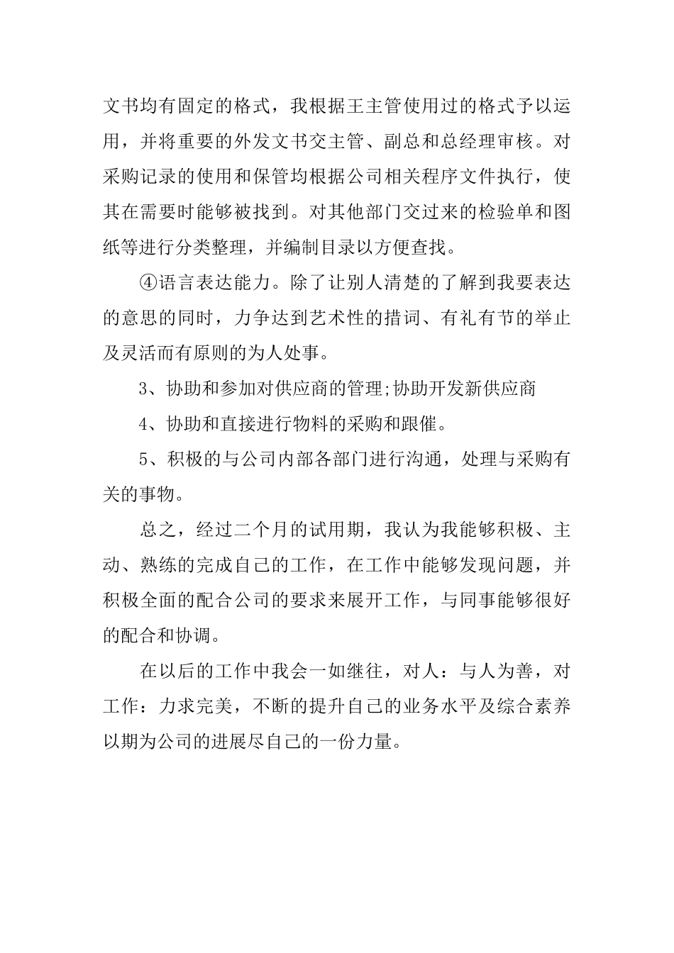 采购员的述职报告范文_第2页