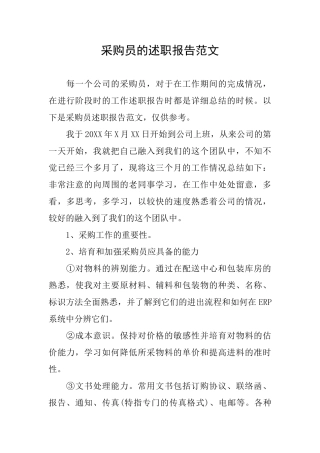 采购员的述职报告范文