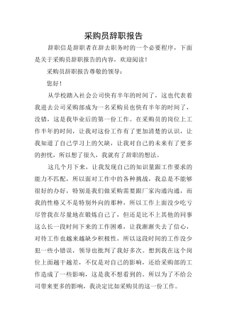 采购员辞职报告