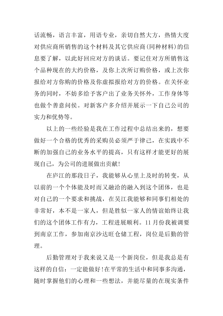 采购员年终工作总结800字_第3页