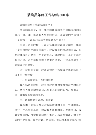 采购员年终工作总结800字