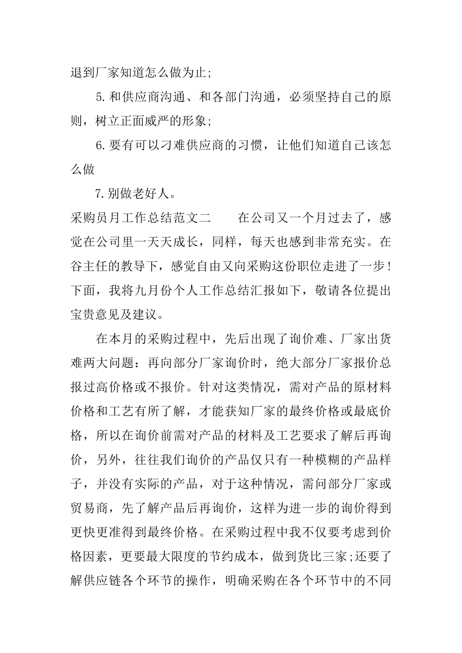 采购员月工作总结与思路_第2页