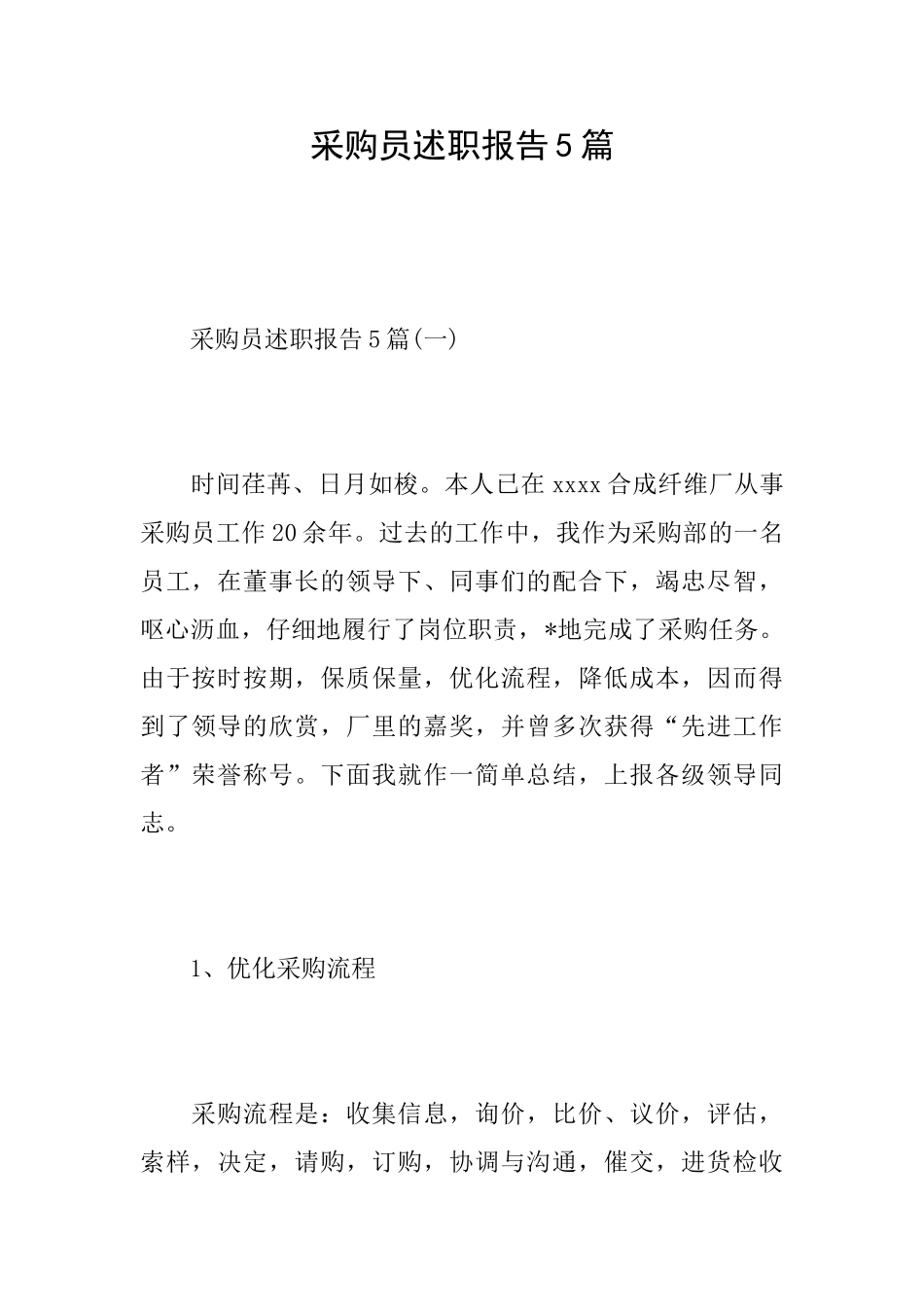 采购员述职报告5篇_第1页