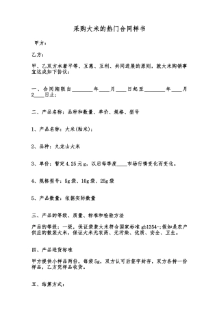 采购大米的热门合同样书范本