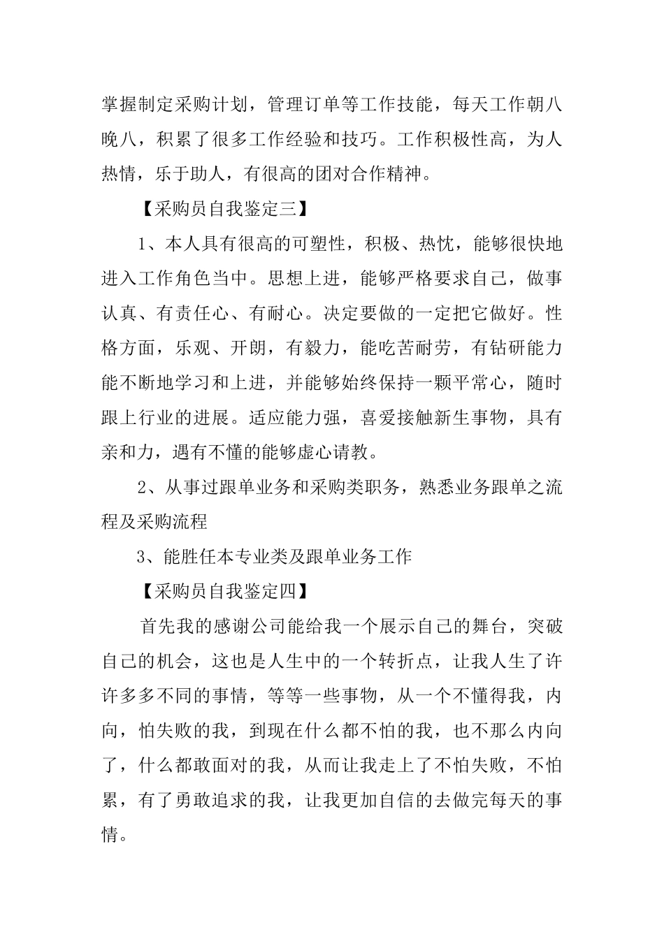 采购员自我鉴定四篇_第3页