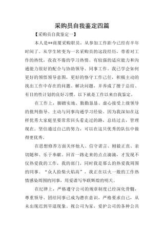 采购员自我鉴定四篇