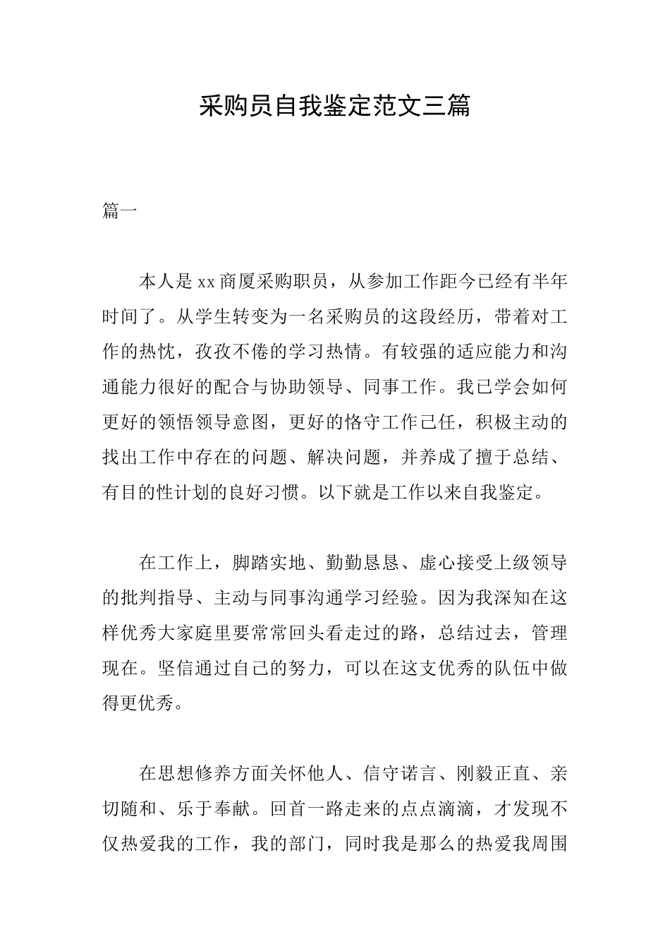 采购员自我鉴定范文三篇_第1页