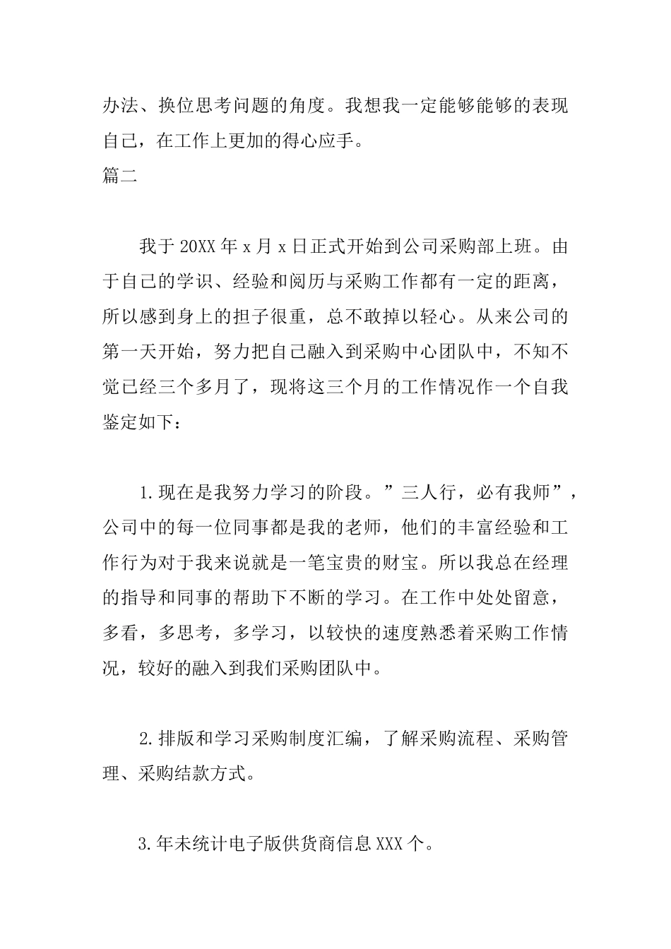 采购员自我鉴定范文三篇_第3页