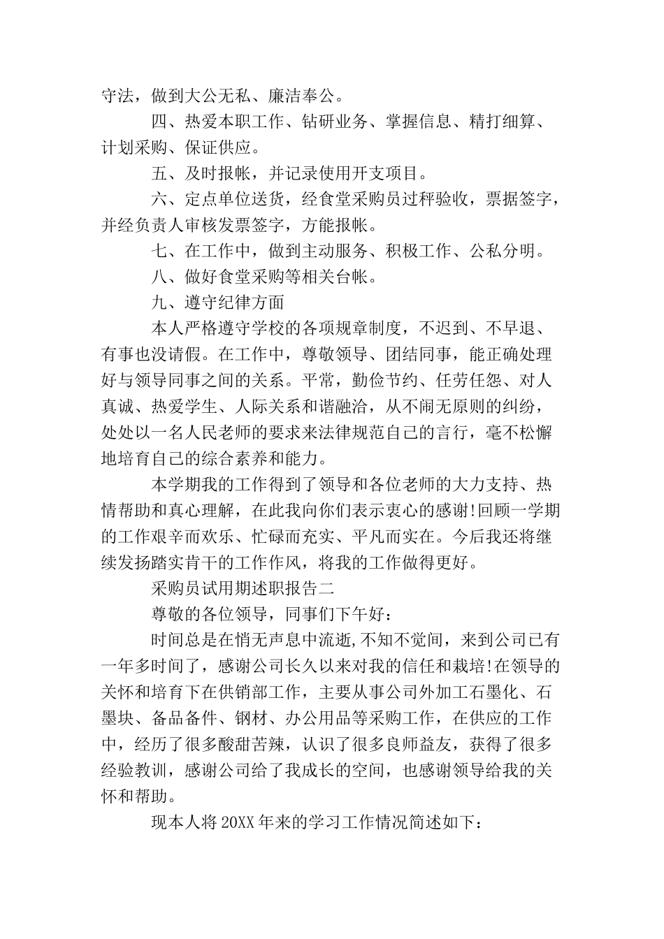 采购员试用期述职报告_第2页
