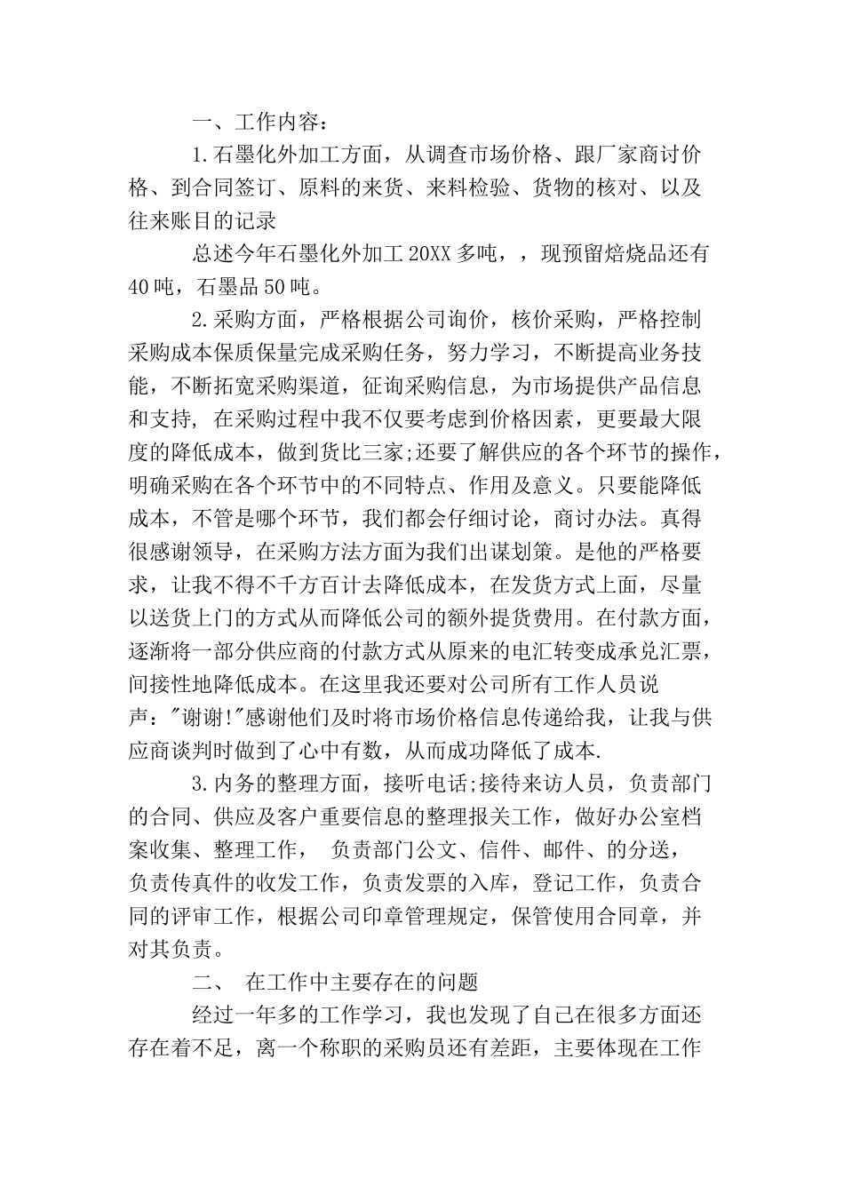采购员试用期述职报告_第3页