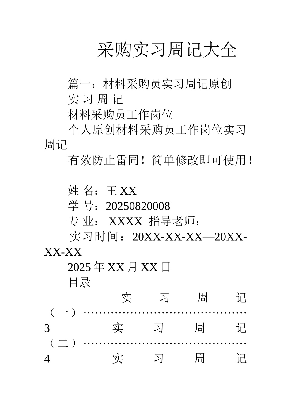 采购实习周记大全_第1页