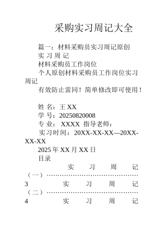 采购实习周记大全
