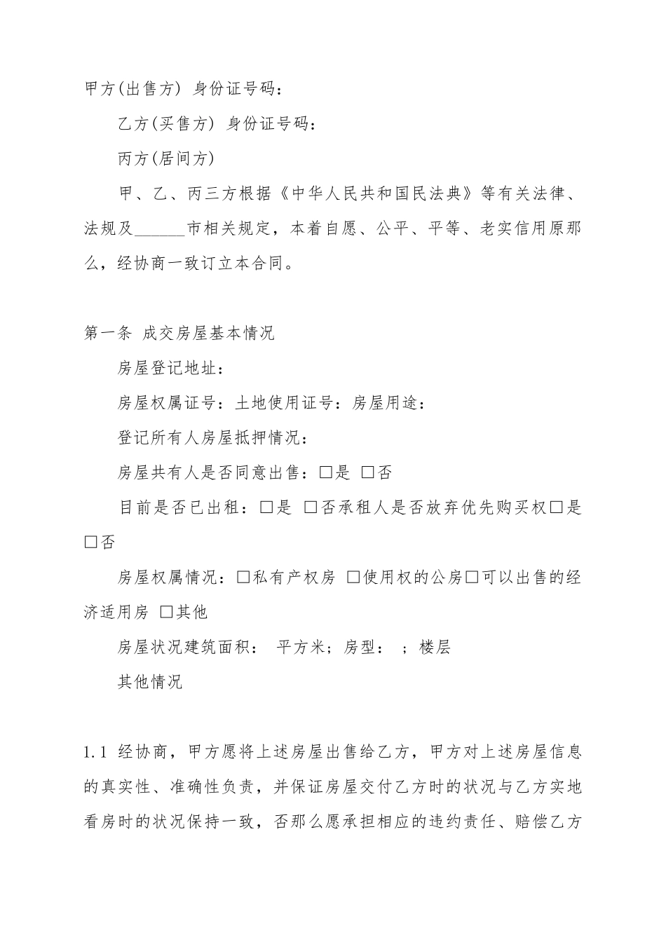 采购居间合同标准范本_第2页