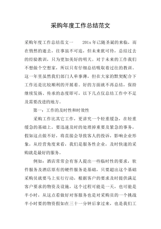 采购年度工作总结范文