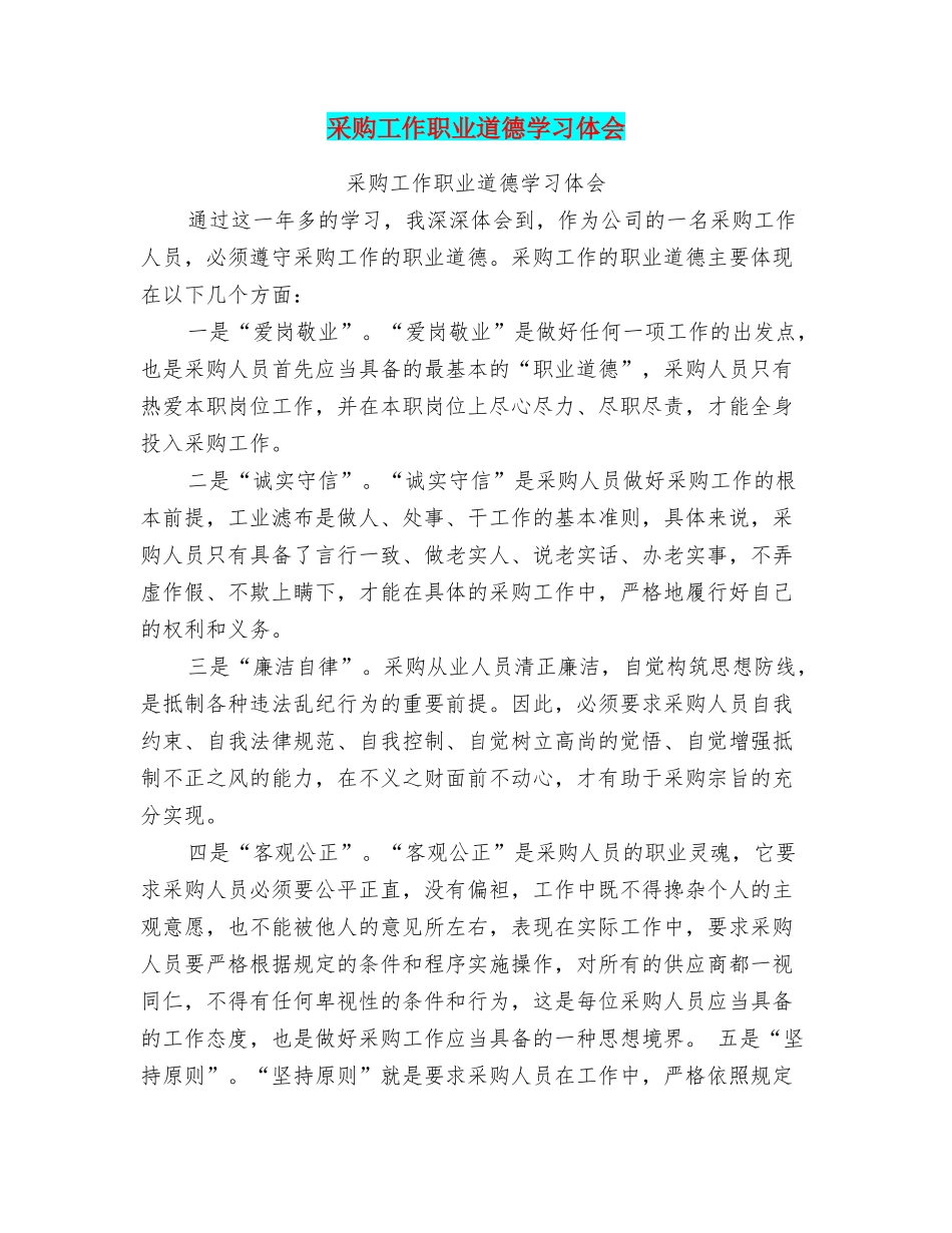采购工作职业道德学习体会_第1页