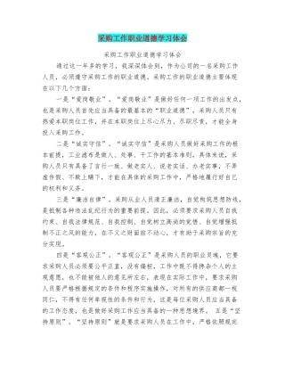 采购工作职业道德学习体会