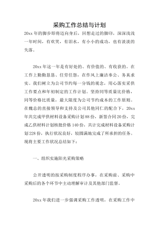 采购工作总结与计划