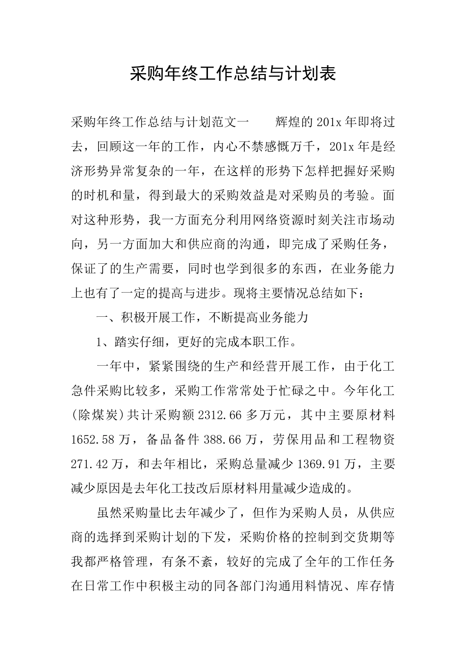 采购年终工作总结与计划表_第1页