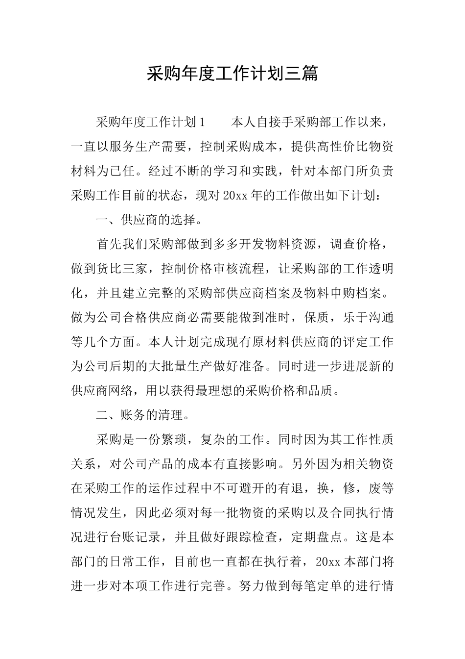 采购年度工作计划三篇_第1页