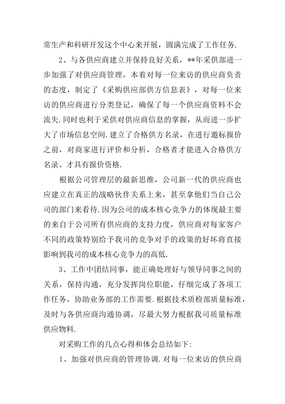 采购年度总结报告范文3篇_第2页