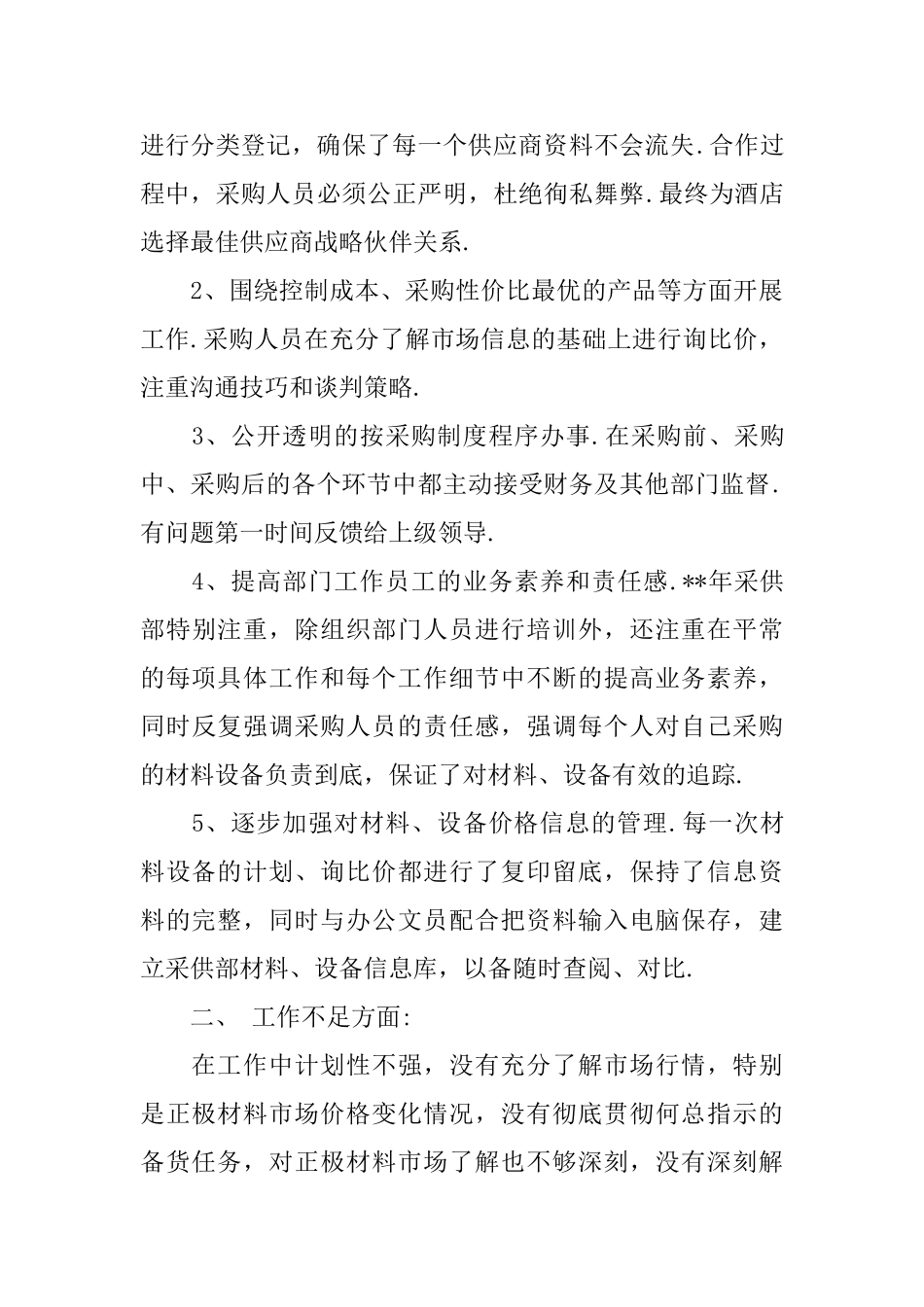 采购年度总结报告范文3篇_第3页