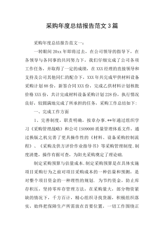 采购年度总结报告范文3篇