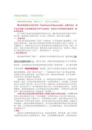 采购成本管理之价格分析、成本分析与建模