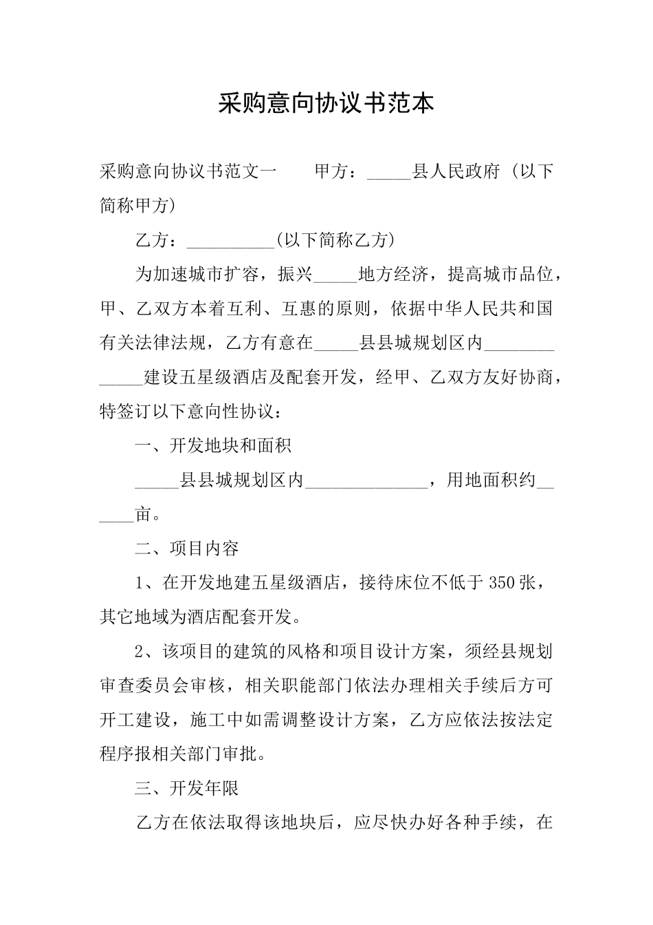 采购意向协议书范本_第1页