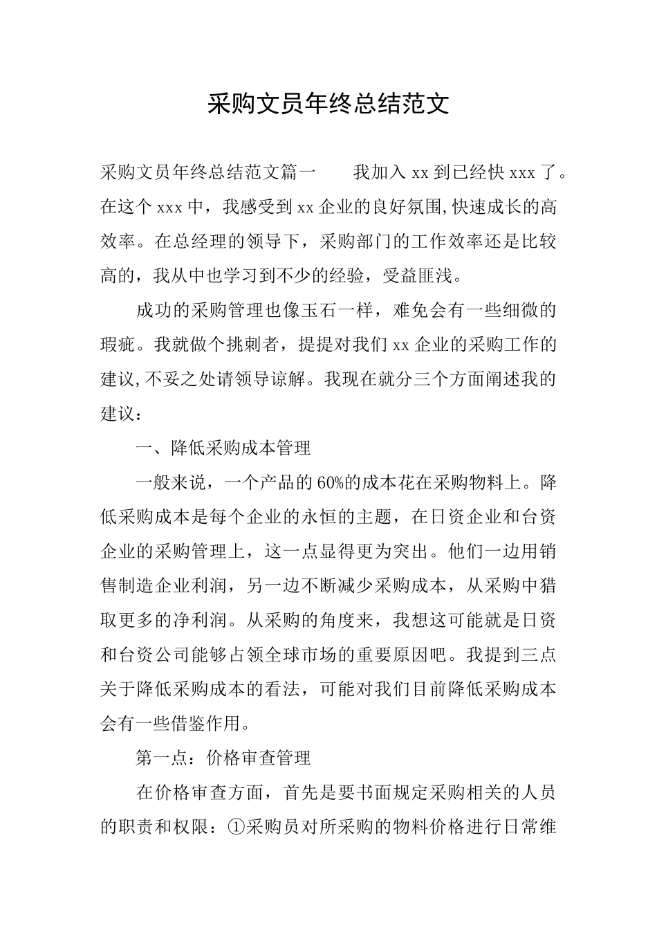 采购文员年终总结范文_第1页