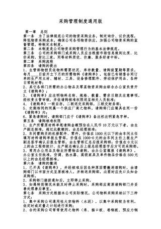 采购管理制度通用版范本