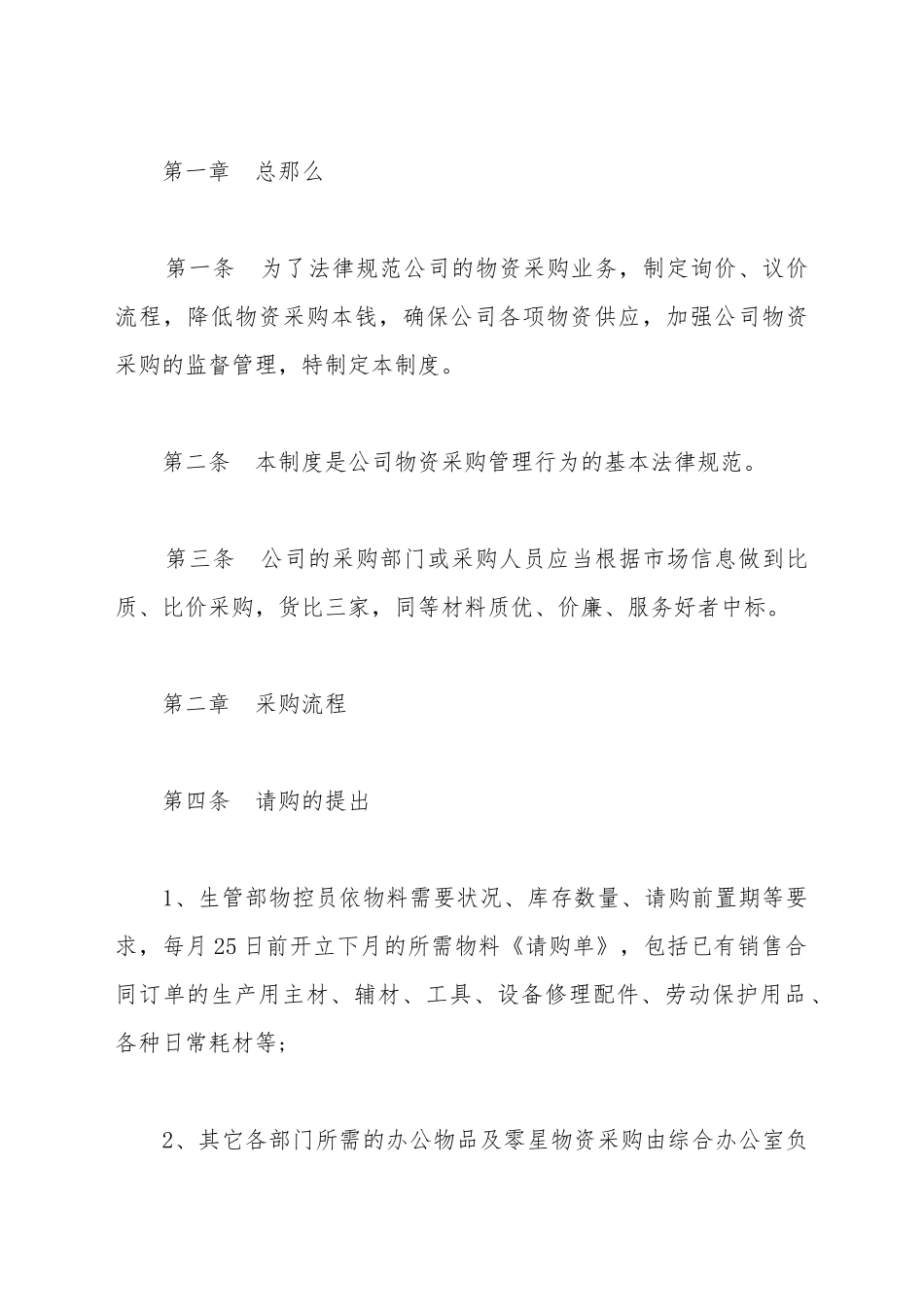 采购管理制度范本_第2页