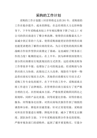 采购的工作计划